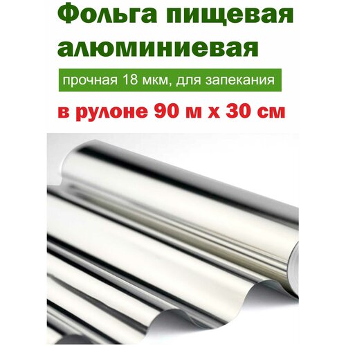 Фольга пищевая алюминиевая в рулоне заменный блок 30 см 90 м, прочная 18 мкм, для запекания