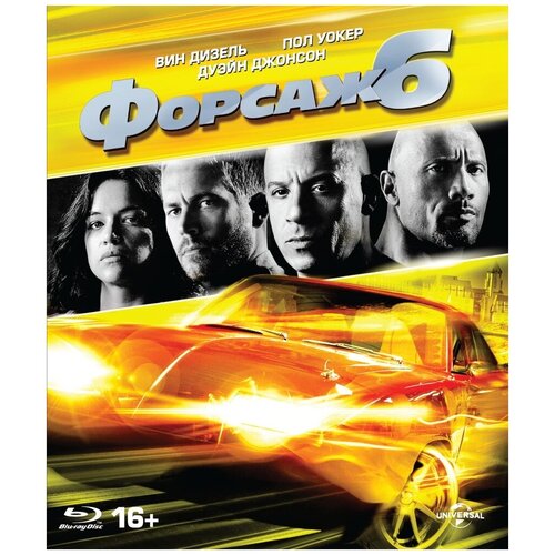 Форсаж 6 (Blu-ray) форсаж 3 тройной форсаж токийский дрифт blu ray 4k ultra hd