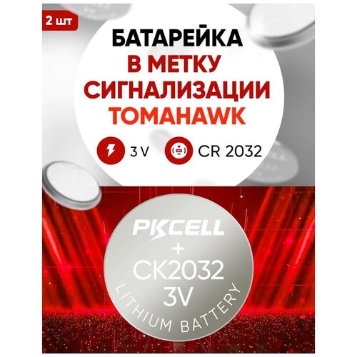 Батарейка в метку сигнализации Томагавк, CR2032, 2 шт, 3 v литиевая / Для замены в Tomahawk