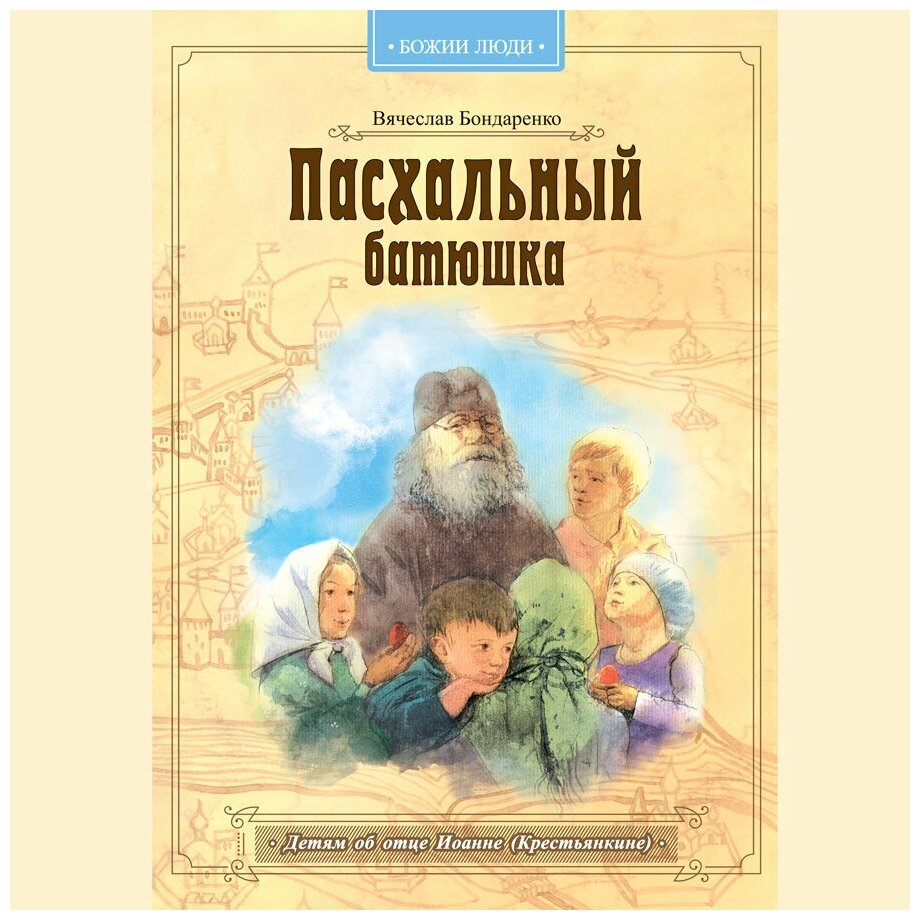 Пасхальный батюшка. Детям об отце Иоанне (Крестьянкине) - фото №7