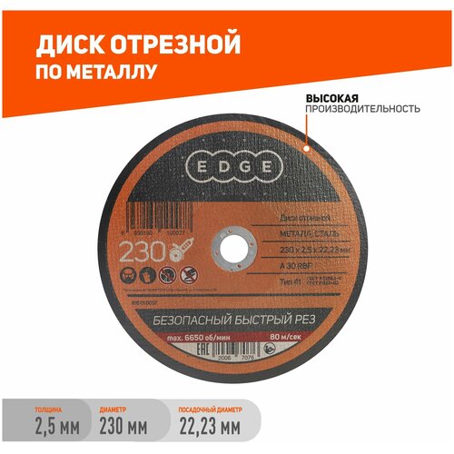 Диск отрезной EDGE by PATRIOT 230*2,5*22,23 / круг по металлу