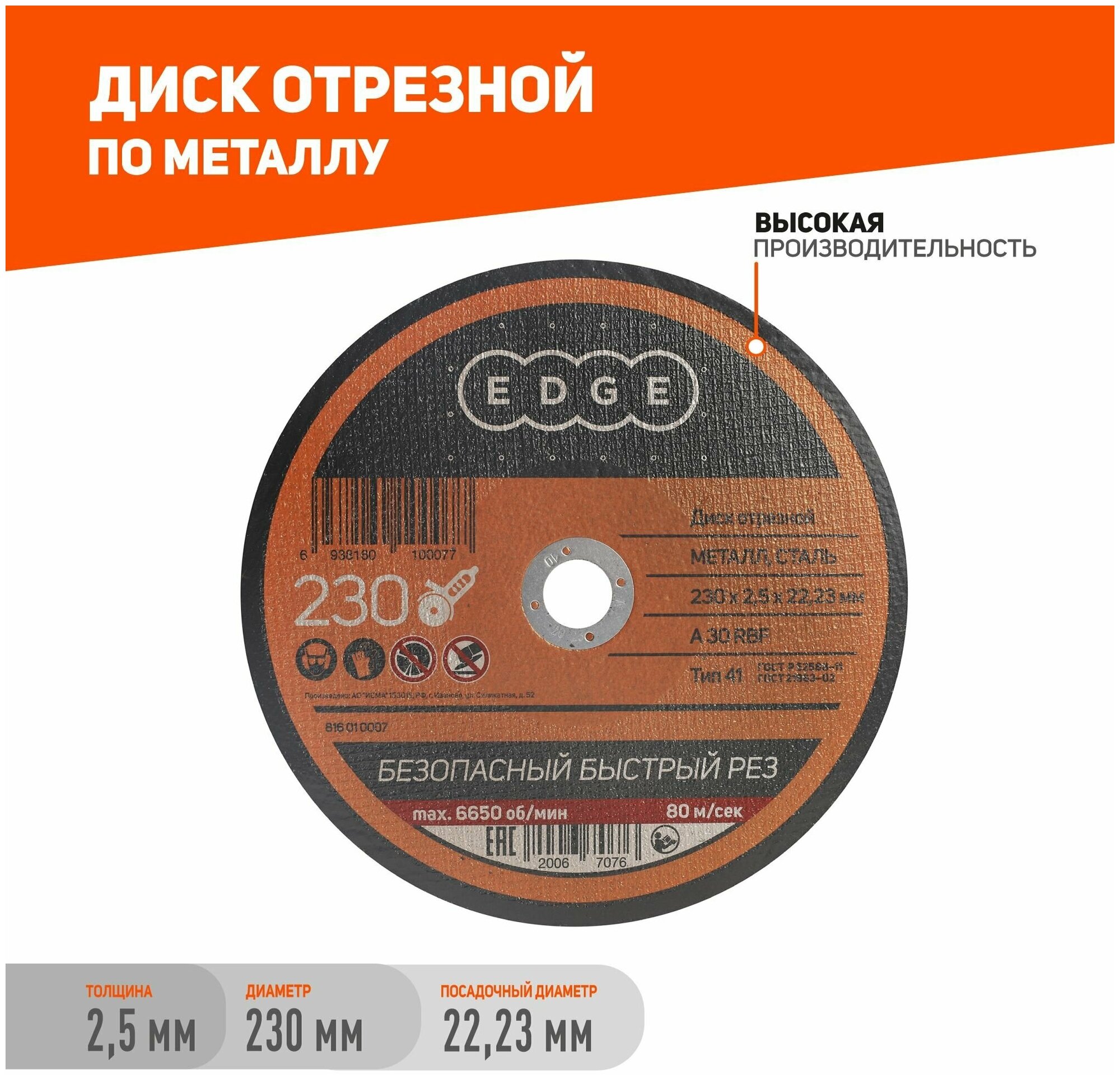 Диск отрезной EDGE by PATRIOT 230*25*2223 / круг по металлу