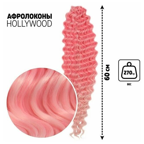 Queen fair голливуд Афролоконы, 60 см, 270 гр, цвет розовый/светло-розовый HKBТ1920/Т2334 (Катрин)
