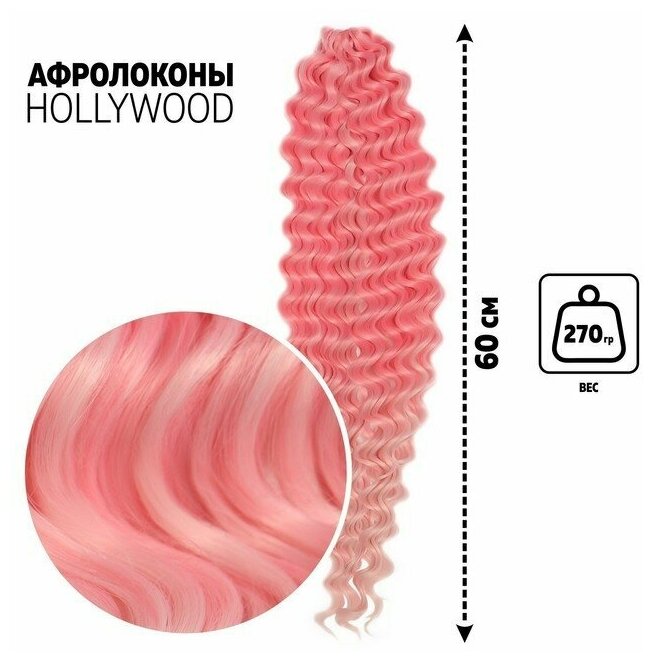 Голливуд Афролоконы, 60 см, 270 гр, цвет розовый/светло-розовый HKBТ1920/Т2334 (Катрин)