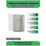 Защитная гидрогелевая плёнка на заднюю крышку электронной книги PocketBook 633 Color - изображение