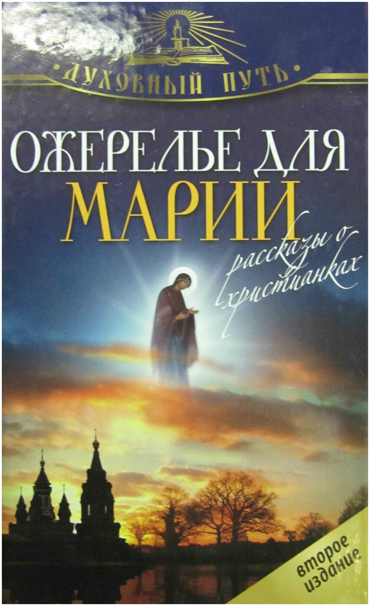 Ожерелье для Марии. Рассказы о христианках. олма Медиа Групп. М. ср/ф. тв/п