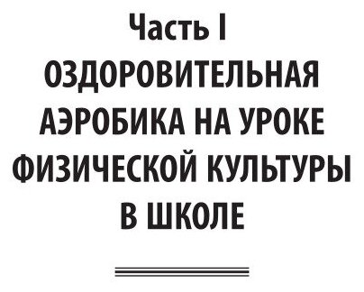 Методика обучения физической культуре. Аэробика. Учебное пособие для вузов - фото №8