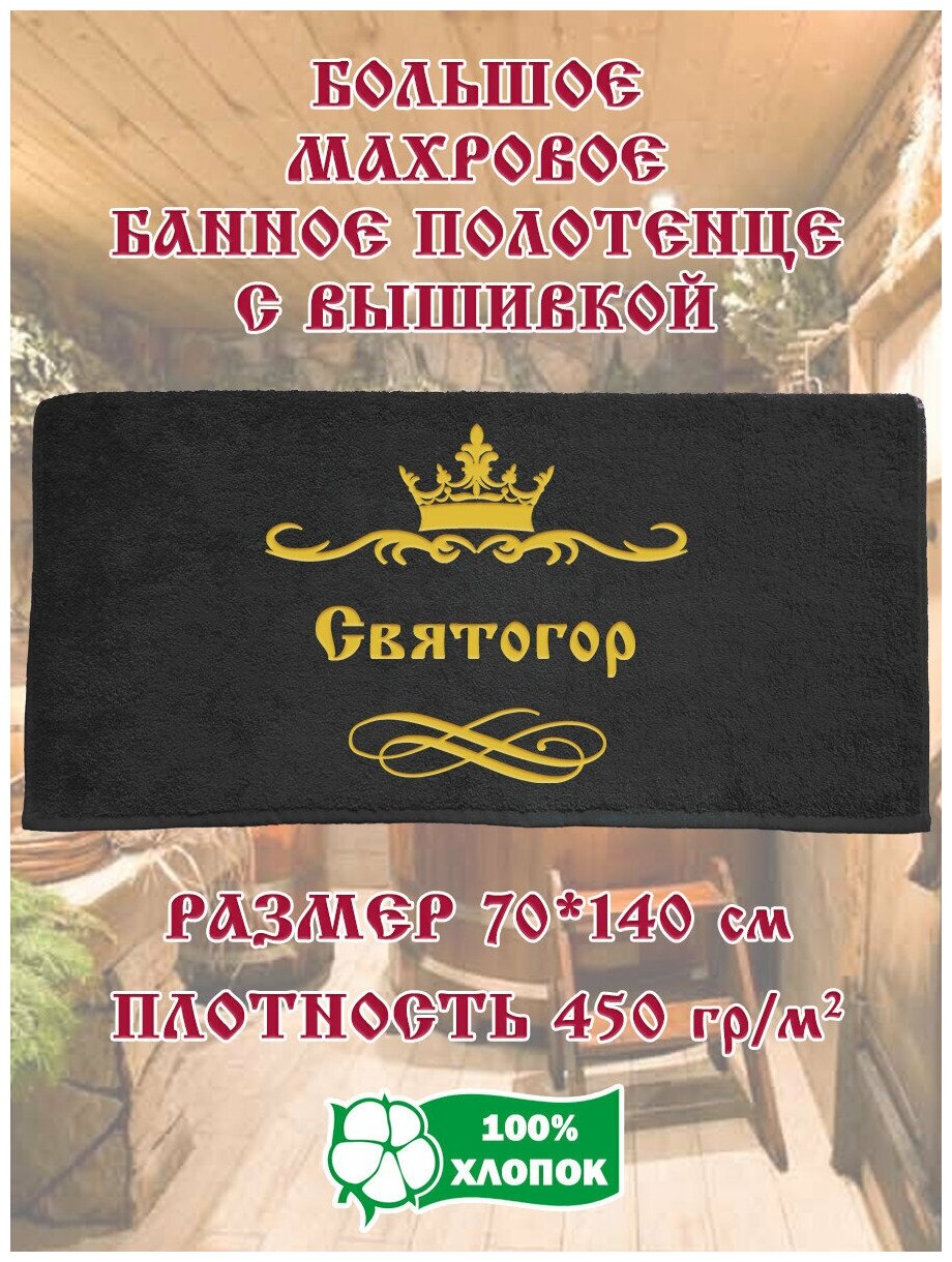 Полотенце банное, махровое, подарочное, с вышивкой Святогор 70х140 см