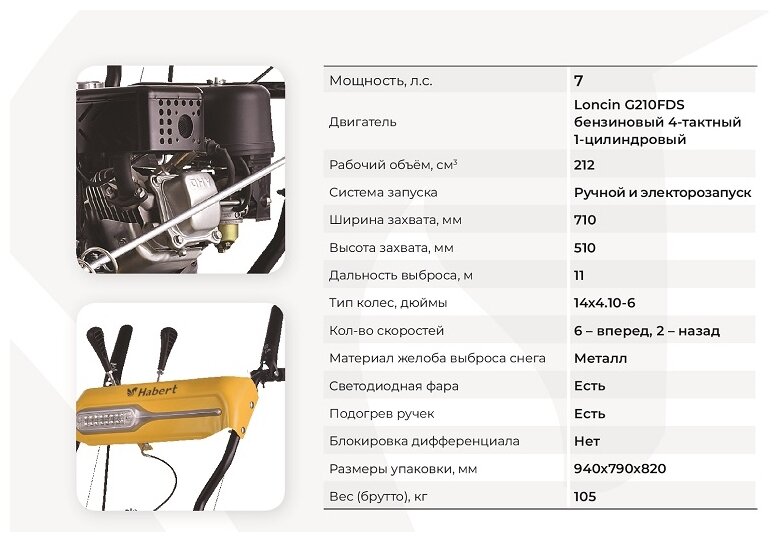 Снегоуборщик бензиновый самоходный Habert HBM28D 7лс 4.4кВт 6 вперед 1 назад реверс фара ручной и электрический старт - фотография № 2