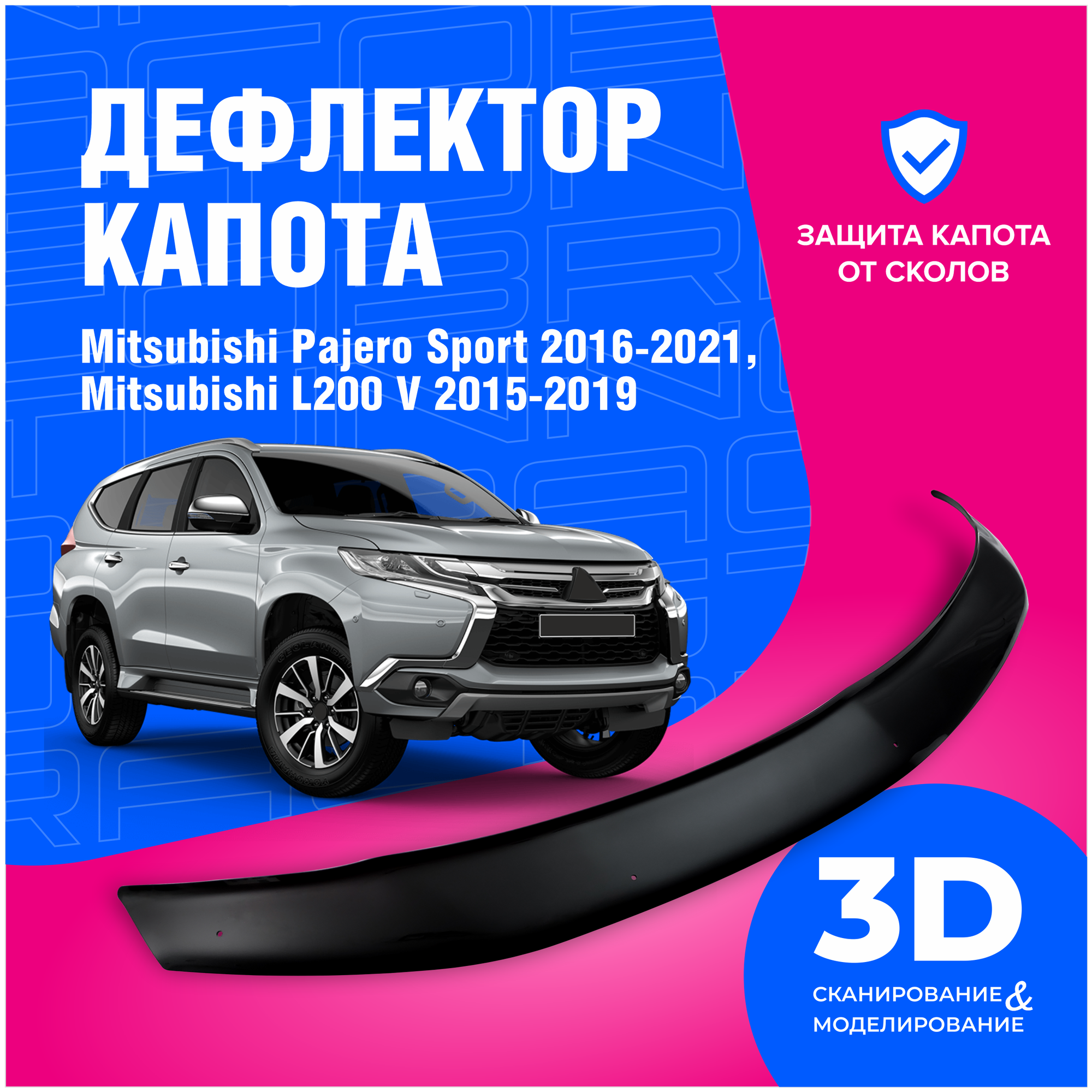 Дефлектор капота Mitsubishi Pajero Sport 2016-2021 (Митсубиси Паджеро Спорт), L200 V (Эль 200) 2015-2019 (мухобойка) Cobra Tuning