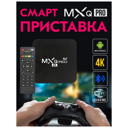 ТВ приставка цифрового телевидения MXQ Pro 4G 5G WIFI 8GB 64GB/Приставка для телевизора Android/Мультимедийный TV Smart box 4к