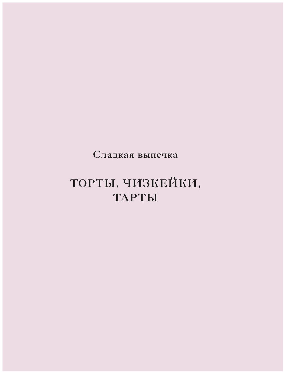 Ешь, готовь, люби. Более 50 рецептов для здоровья и радости. - фото №2