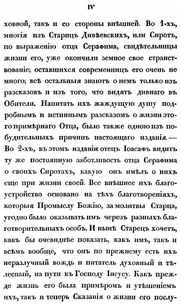 Книга Сказания о подвигах и событиях жизни старца Серафима, иеромонаха пустынника и зат... - фото №6