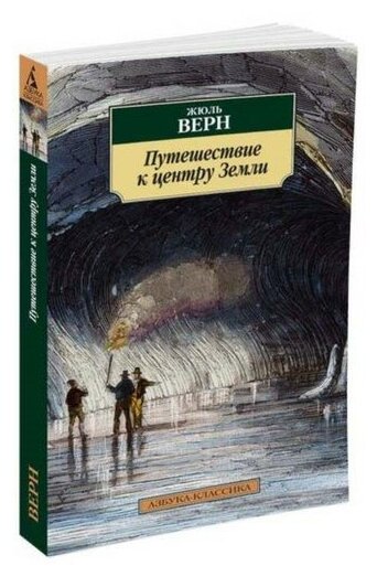 Верн Жюль Габриель "Книга Путешествие к центру Земли. Верн Ж."