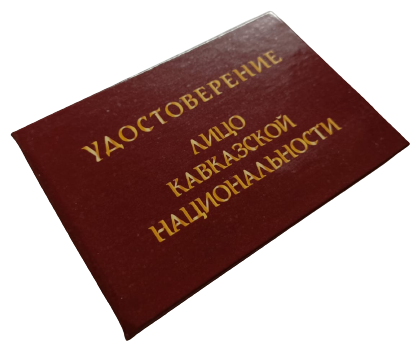 Шуточное удостоверение "Лицо кавказкой национальности", корочка 95х65 мм