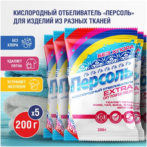 Гринфилд / Персоль Extra / Экологичный кислородный отбеливатель без хлора 5 ШТ. х 200 Г.