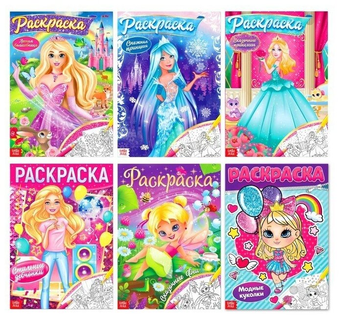 Раскраски для девочек набор «Принцессы» 6 шт. по 16 стр формат А4
