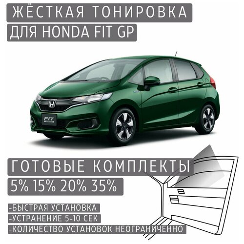 Жёсткая тонировка Honda Fit GP 35% / Съёмная тонировка Хонда Фит GP 35%