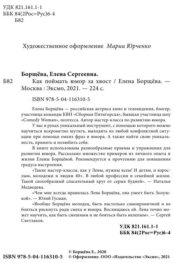 Как поймать юмор за хвост (Борщёва Елена Сергеевна) - фото №15