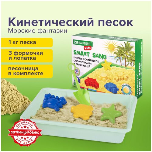 фото Набор для лепки brauberg kids умный песок морские фантазии с песочницей и формочками 1kg 664919