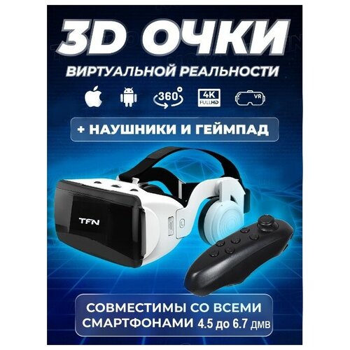 Очки виртуальной реальности. 3D очки с встроенными наушниками и пультом! PRO, белые.