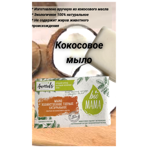 Мыло хозяйственное натуральное на 100% кокосовом масле, 150 гр