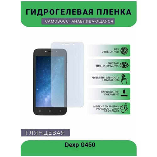 Гидрогелевая защитная пленка для телефона Dexp G450, глянцевая гидрогелевая защитная пленка для телефона dexp g450 матовая