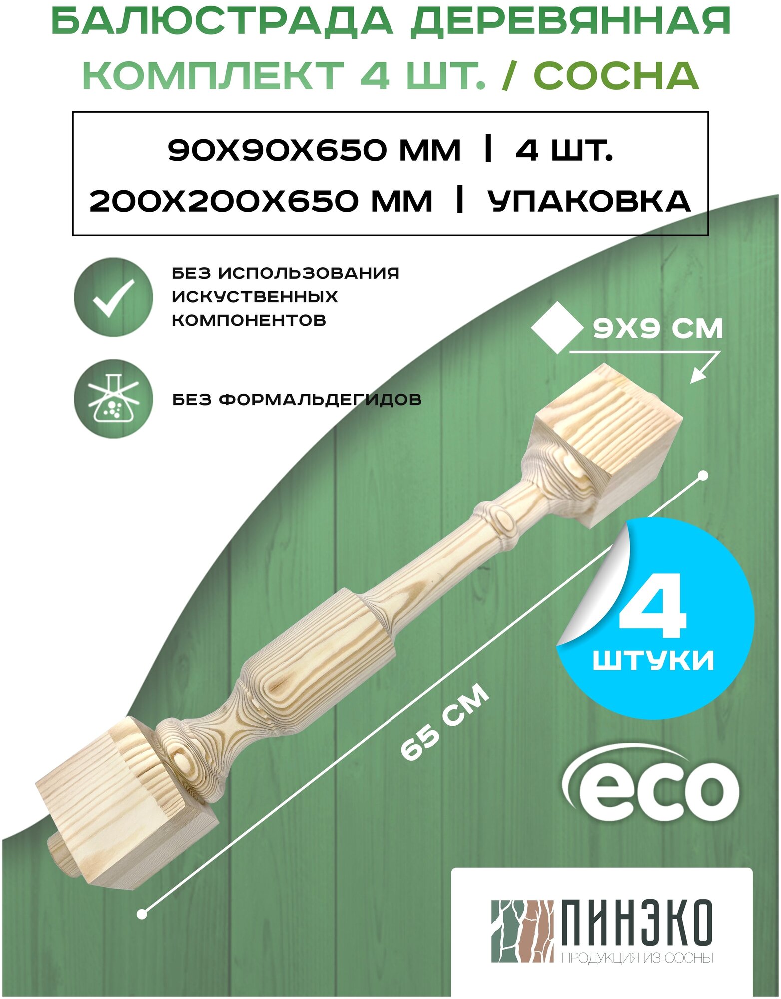 Балюстрада деревянная 90х90х650 мм. Дерево сосны. Комплект 4 шт. Высший сорт