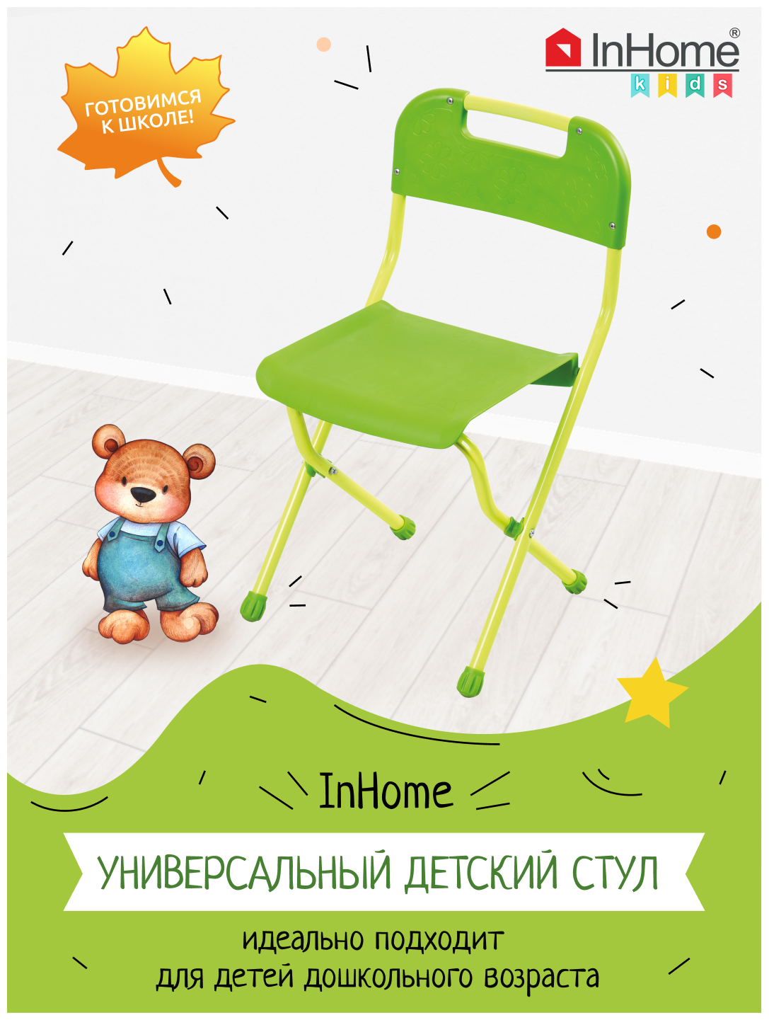 Складной пластиковый стульчик для детей InHome СТИ1/З