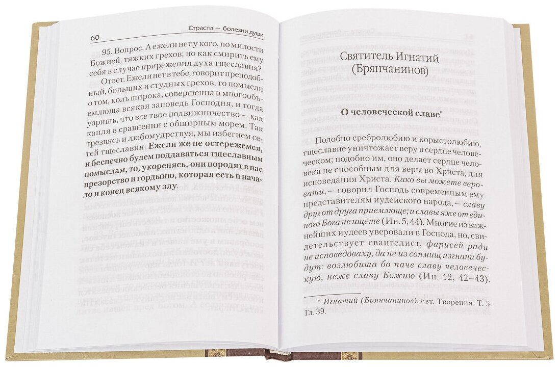 Тщеславие и борьба с ним (Масленников С. (сост.)) - фото №2