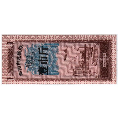 () Банкнота Китай Без даты год 0,01  UNC банкнота китай 1974 год без номинала unc