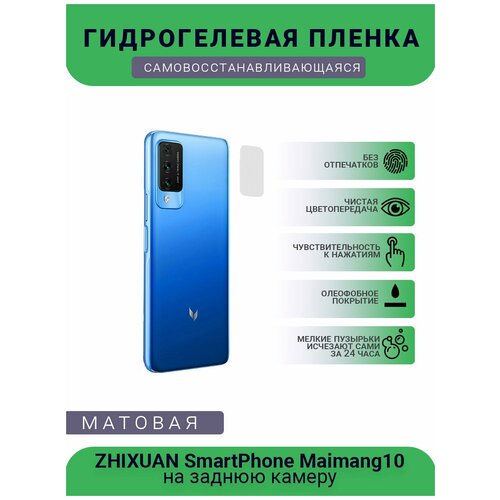 Защитная матовая гидрогелевая плёнка на заднюю камеру телефона ZHIXUAN SmartPhone Maimang10 гидрогелевая защитная пленка для телефона zhixuan smartphone maimang10 матовая противоударная гибкое стекло на заднюю крышку