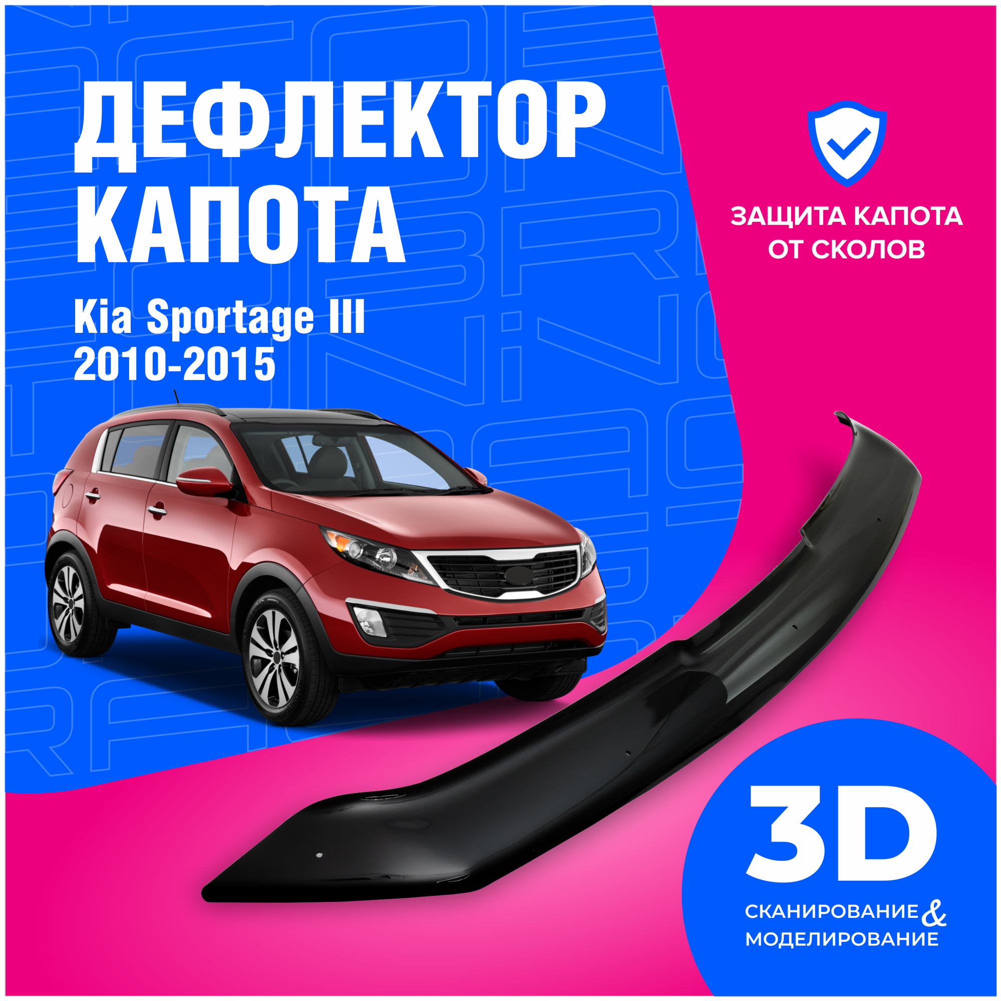 Дефлектор капота Kia Sportage III (Киа Спортейдж 3) 2010-2015 (мухобойка) CobraTuning