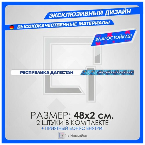 Наклейки на авто стикеры на рамку номеров Республика Дагестан - Republic of Dagestan 05 регион 48х2 см 2 шт