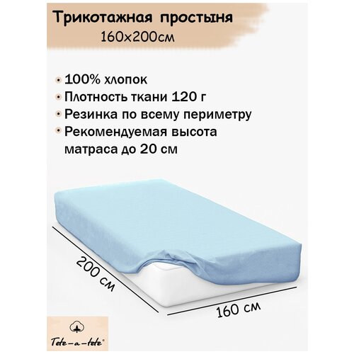 Простыня на резинке 160х200 Tete-a-Tete/Простыня трикотажная голубая