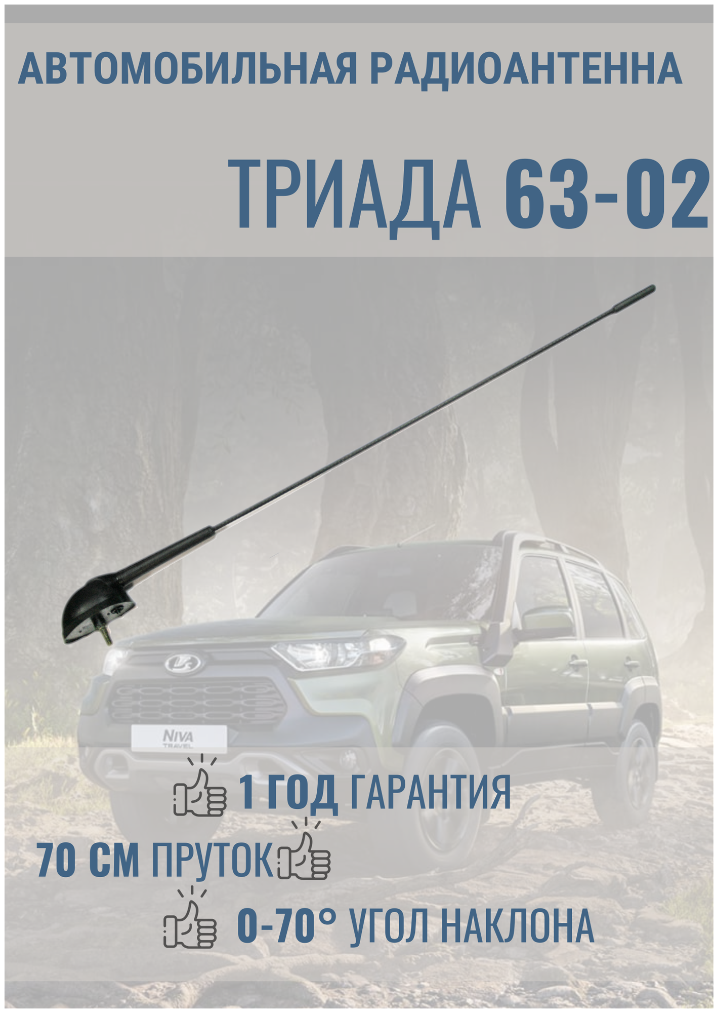 Пассивная врезная автомобильная радиоантенна "Триада ВА 63-02". Поворотная, наружная на крышу, пруток прямой 70 см.