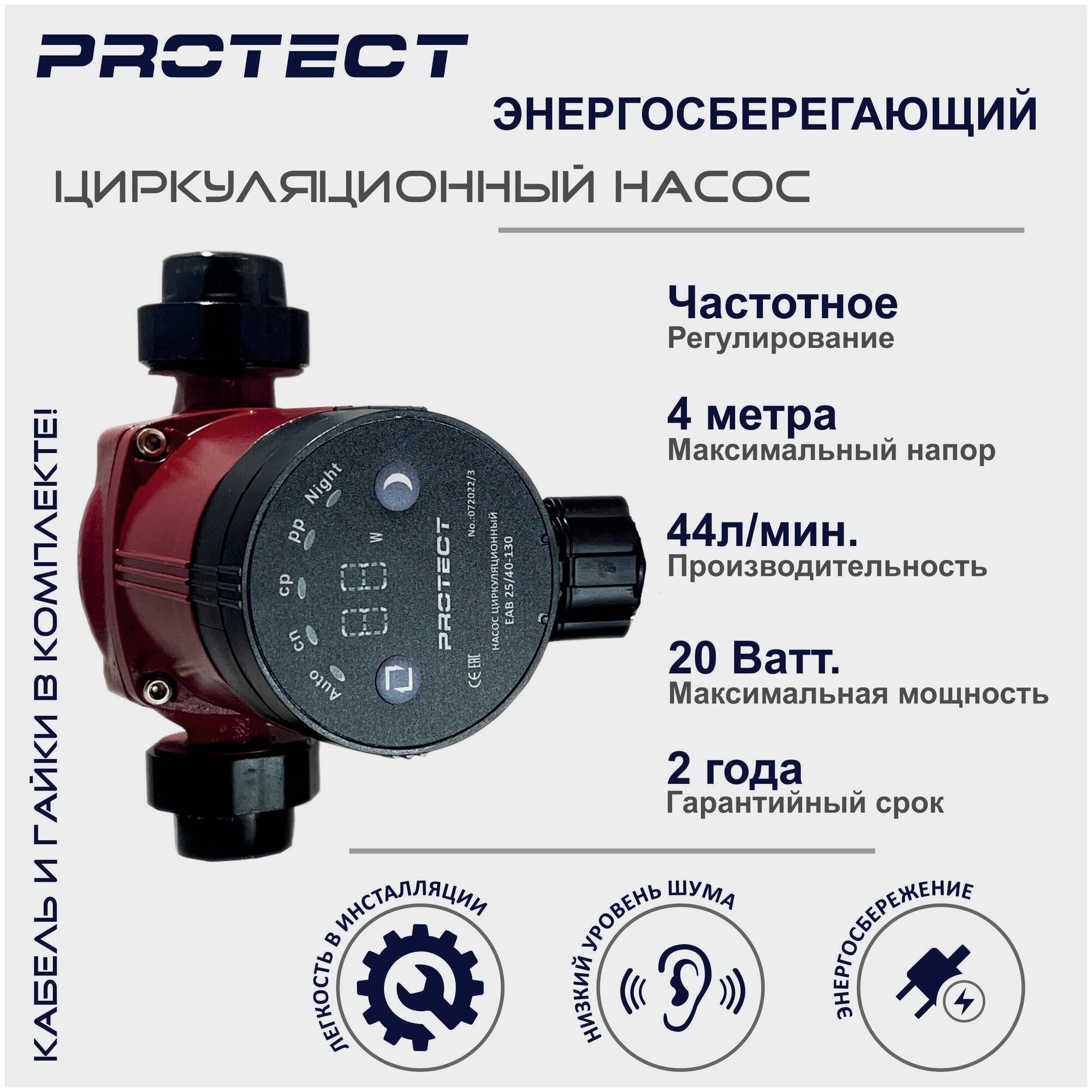Энергосберегающий циркуляционный насос PROTECT EAB 25-40/130