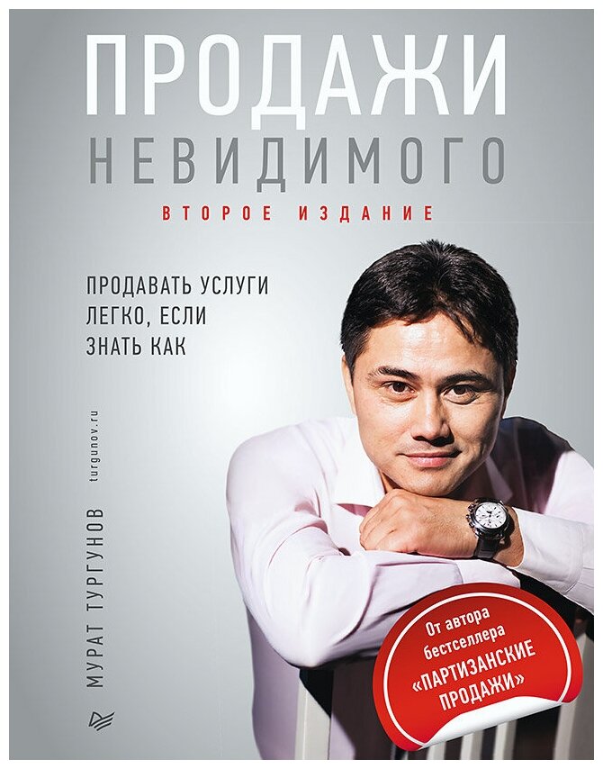 Продажи невидимого. Продавать услуги легко, если знать как. 2 издание