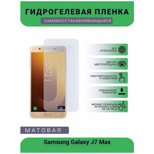 Гидрогелевая защитная пленка для телефона Samsung Galaxy J7 Max, матовая, противоударная, гибкое стекло, на дисплей гидрогелевая защитная пленка для телефона samsung galaxy grand max матовая противоударная гибкое стекло на дисплей