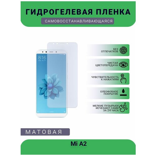 Гидрогелевая защитная пленка для телефона Mi A2, матовая, противоударная, гибкое стекло, на дисплей гидрогелевая защитная пленка для телефона mi 10t pro матовая противоударная гибкое стекло на дисплей