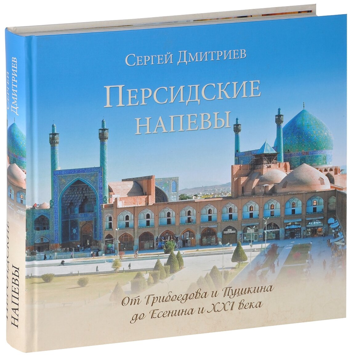 Персидские напевы. От Грибоедова и Пушкина до Есенина и 21 века - фото №4