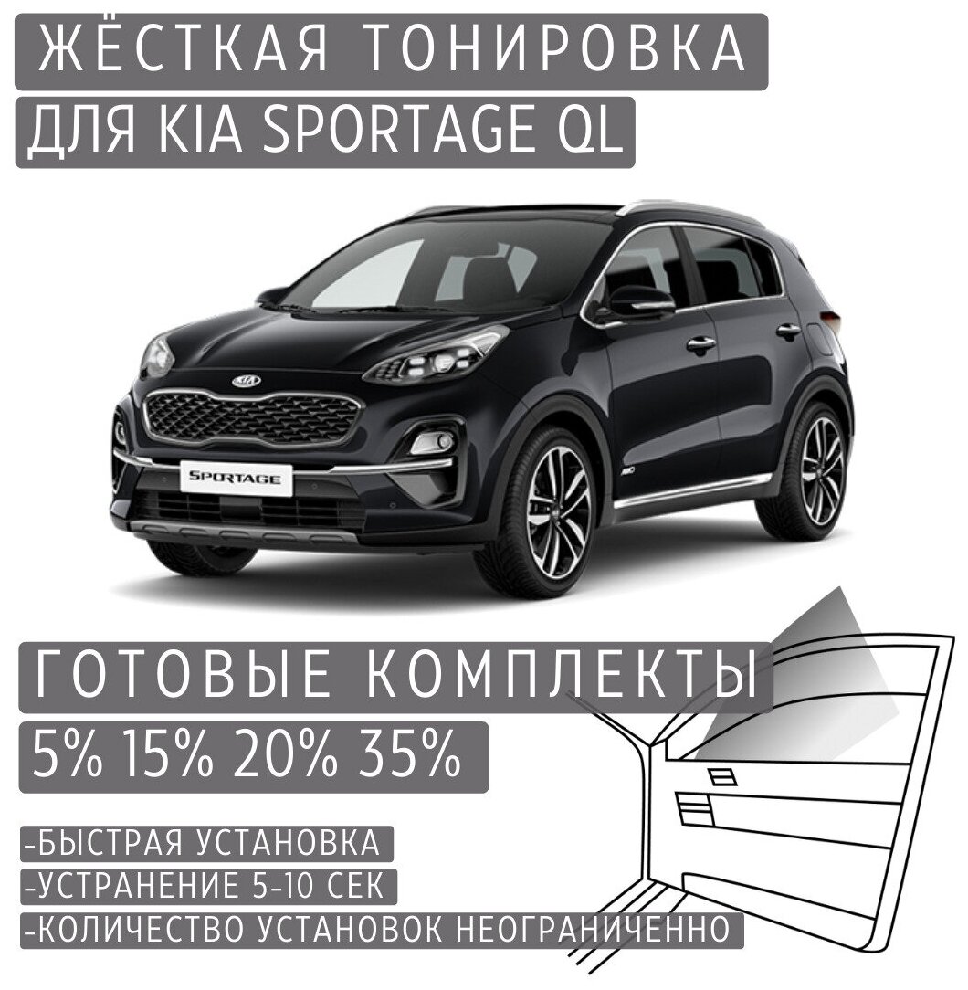 Жёсткая тонировка Kia Sportage 4 QL 15% / Съёмная тонировка Киа Спортейдж 4 QL 15%