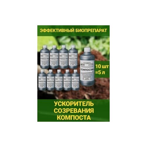 Компостин 500мл мягкий ускоритель созревания компоста Гуми Оми. Водорастворимый концентрат набор 10 шт. Ускоритель разложения органики. ОЖЗ Кузнецова