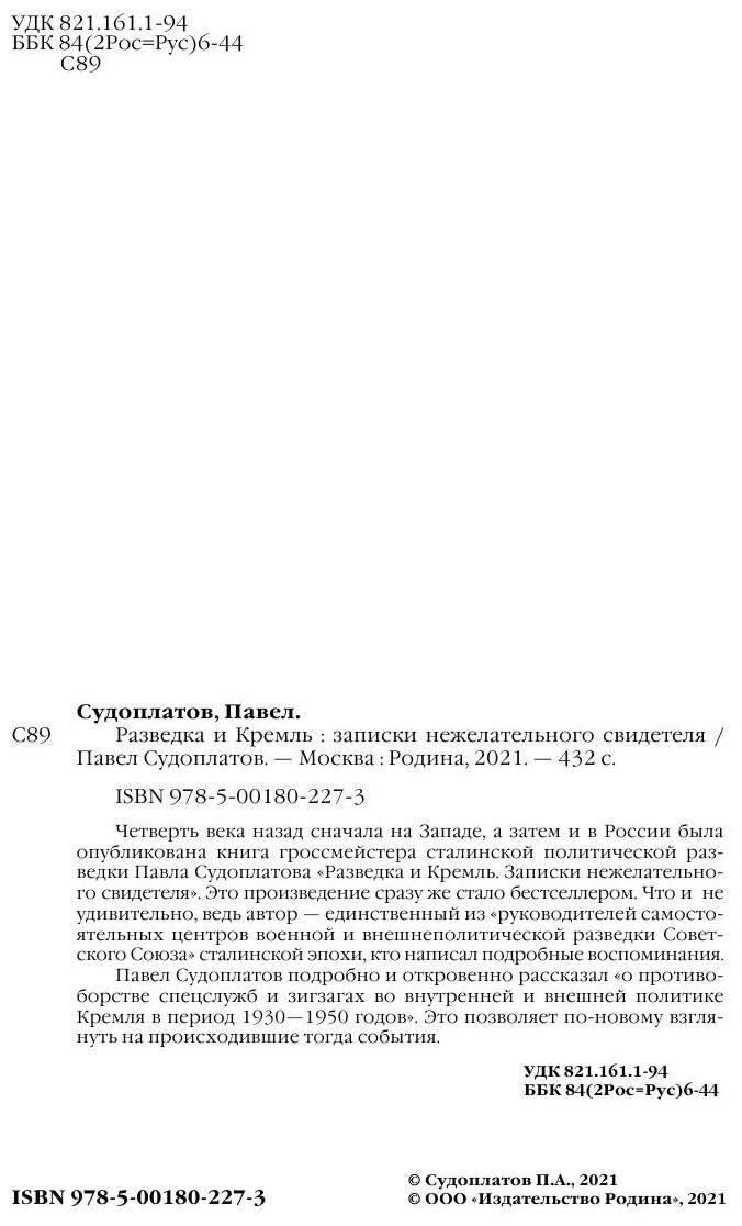 Разведка и Кремль. Записки нежелательного свидетеля - фото №5