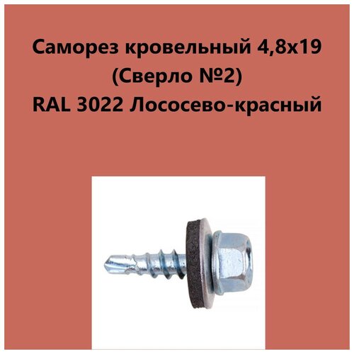 Саморез кровельный 4,8х19 (св.№2) RAL3022