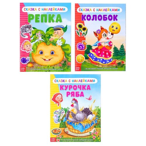 Наклейки набор «Русские народные сказки» наклейки набор русские народные сказки 3 шт по 12 стр