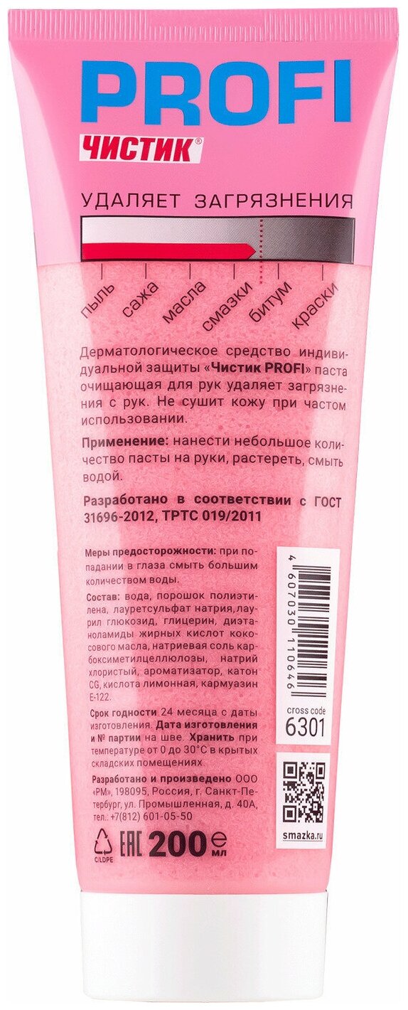 Паста для очистки рук чистик Профи ( PROFI ) 200 мл банка, ВМПАВТО, очиститель рук