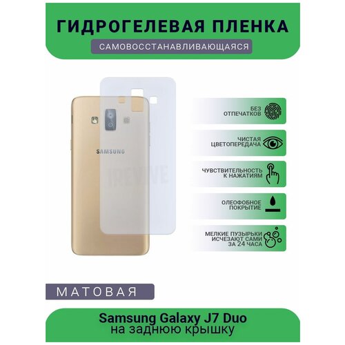 Гидрогелевая защитная пленка для телефона Samsung Galaxy J7 Duo, матовая, на заднюю крышку гидрогелевая защитная пленка для телефона samsung galaxy j7 prime 2016 матовая противоударная гибкое стекло на заднюю крышку