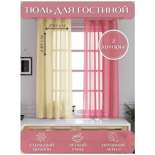 Тюль Miazzo 250х240 см Розово-желтая , в гостиную, детскую, спальню Турция