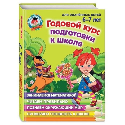 Годовой курс подготовки к школе: для одарённых детей 6-7 лет. Липская Н. М.